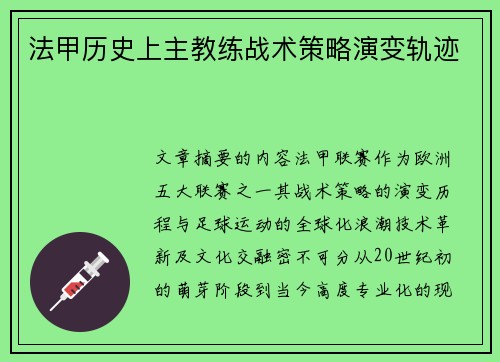 法甲历史上主教练战术策略演变轨迹