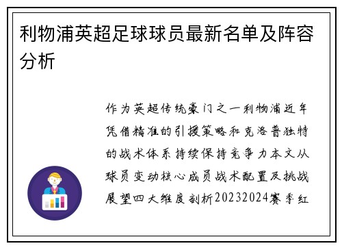 利物浦英超足球球员最新名单及阵容分析