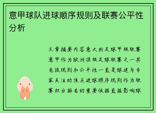 意甲球队进球顺序规则及联赛公平性分析
