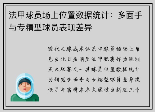 法甲球员场上位置数据统计：多面手与专精型球员表现差异