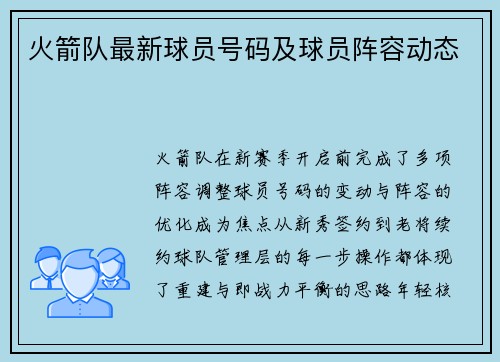 火箭队最新球员号码及球员阵容动态