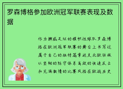 罗森博格参加欧洲冠军联赛表现及数据