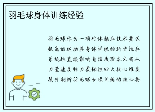 羽毛球身体训练经验