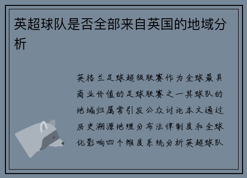 英超球队是否全部来自英国的地域分析