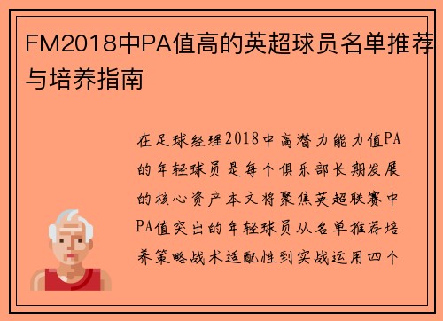 FM2018中PA值高的英超球员名单推荐与培养指南