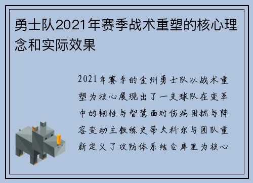 勇士队2021年赛季战术重塑的核心理念和实际效果