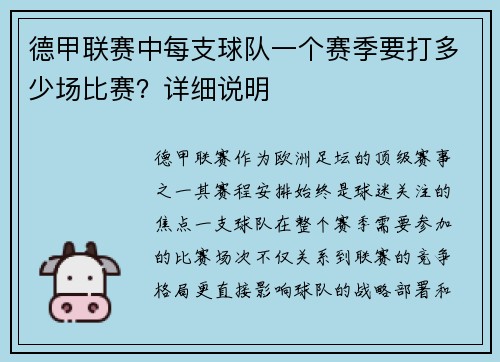 德甲联赛中每支球队一个赛季要打多少场比赛？详细说明