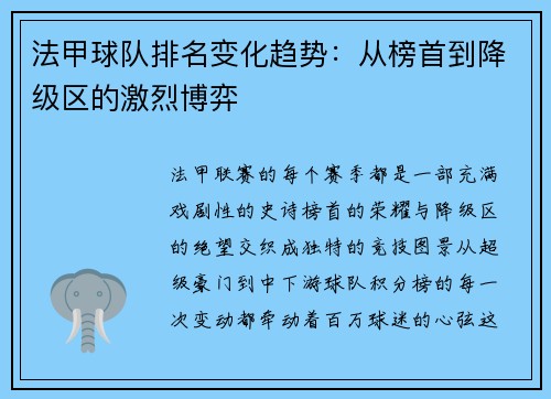 法甲球队排名变化趋势：从榜首到降级区的激烈博弈