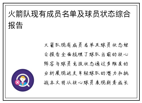 火箭队现有成员名单及球员状态综合报告