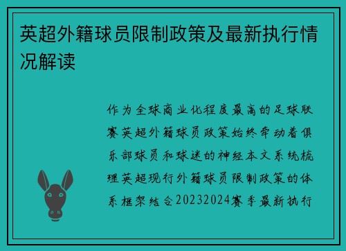 英超外籍球员限制政策及最新执行情况解读