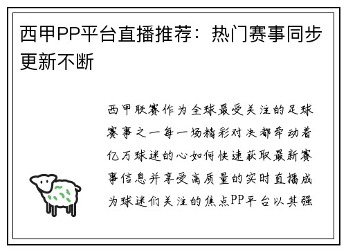 西甲PP平台直播推荐：热门赛事同步更新不断