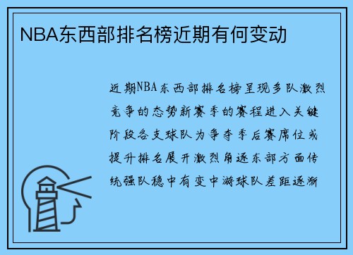 NBA东西部排名榜近期有何变动