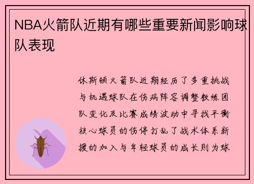 NBA火箭队近期有哪些重要新闻影响球队表现