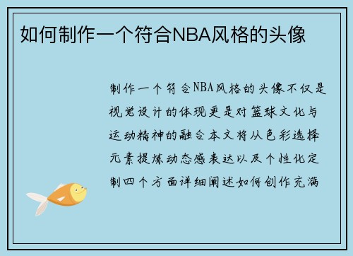 如何制作一个符合NBA风格的头像