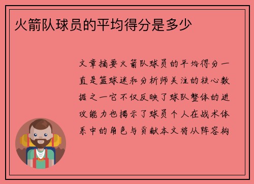 火箭队球员的平均得分是多少