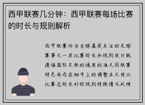 西甲联赛几分钟：西甲联赛每场比赛的时长与规则解析