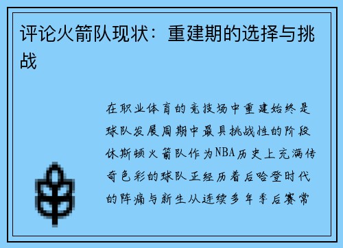 评论火箭队现状：重建期的选择与挑战