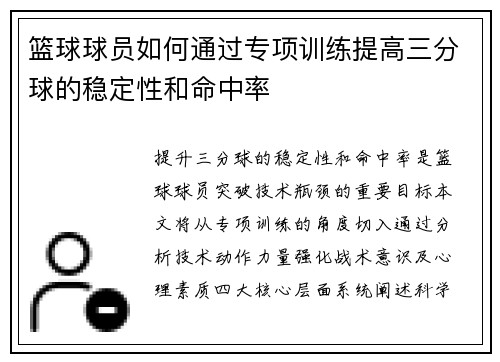 篮球球员如何通过专项训练提高三分球的稳定性和命中率