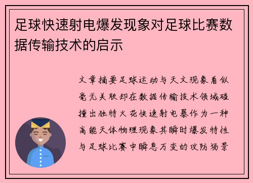 足球快速射电爆发现象对足球比赛数据传输技术的启示