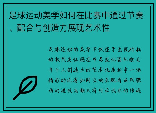 足球运动美学如何在比赛中通过节奏、配合与创造力展现艺术性