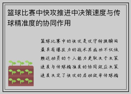 篮球比赛中快攻推进中决策速度与传球精准度的协同作用