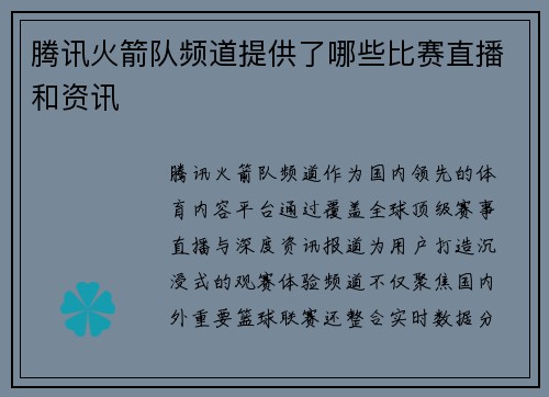 腾讯火箭队频道提供了哪些比赛直播和资讯