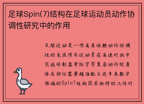 足球Spin(7)结构在足球运动员动作协调性研究中的作用