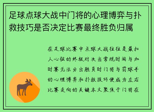 足球点球大战中门将的心理博弈与扑救技巧是否决定比赛最终胜负归属