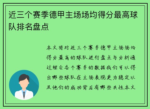 近三个赛季德甲主场场均得分最高球队排名盘点
