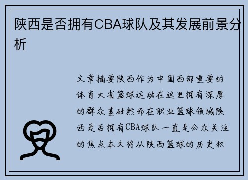 陕西是否拥有CBA球队及其发展前景分析